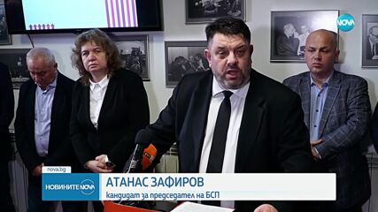 Атанас Зафиров обяви програмата си за лидерския пост в БСП