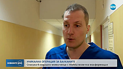Спасиха 4-годишно момиченце с тежка мозъчна малформация
