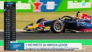 Никола Цолов спечели седмо място в квалификацията за Гран при на Унгария от Формула 2