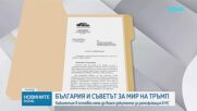 Вълна от реакции след отлагането на ратификацията на участието в Съвета за мир