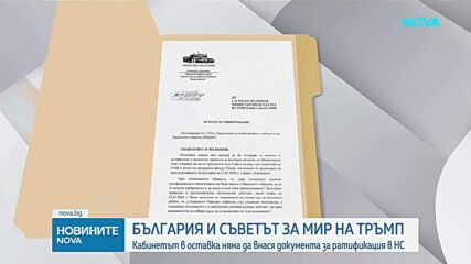 Вълна от реакции след отлагането на ратификацията на участието в Съвета за мир