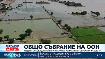Общо събрание на ООН: Лидерите обсъждат войната в Украйна, климатичните промени и COVID-19