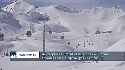 Ски курортите в Италия отвориха за любителите на зимния спорт, въпреки края на сезона
