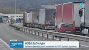 Гръцките фермери отново блокираха "Кулата - Промахон"