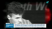 Отиде си легендарният футболист Борислав Михайлов