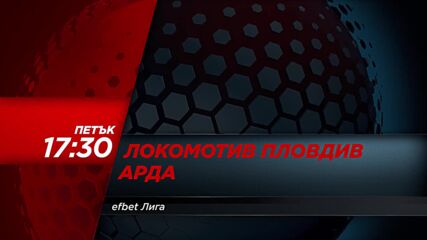 Локомотив Пловдив - Арда на 8 май, петък от 17.30 ч. по DIEMA SPORT