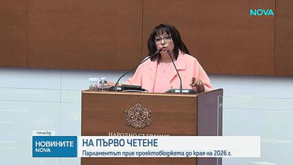 Парламентът прие на първо четене Държавния бюджет за 2026 г.