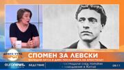 Наследничка на Васил Левски: Той надскача времето си извън мащабите на България и Европа