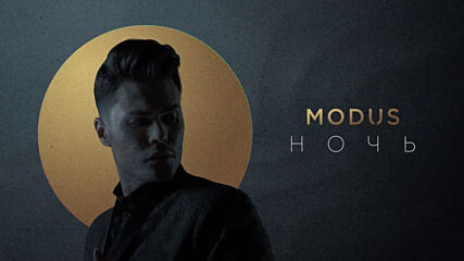 Modus - Ночь
