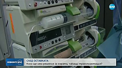 След оставката пациенти се притесняват за трансплантациите