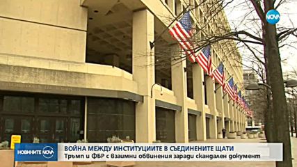 Тръмп и ФБР с взаимни обвинения заради документ