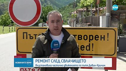 Частично е възстановено движението по пътя Девин - Кричим
