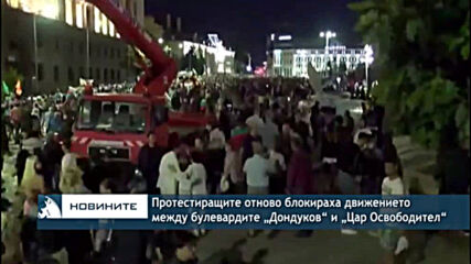 Протестиращите отново блокираха движението между булевардите „Дондуков“ и „Цар Освободител“