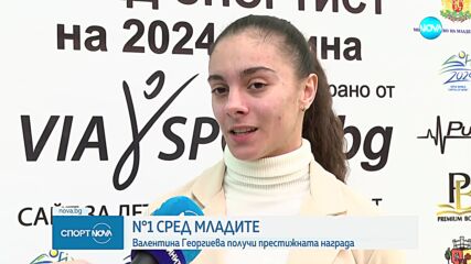 Валентина Георгиева е най-добър млад спортист на България за 2024