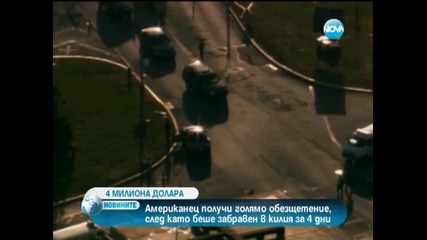 4 милиона долара обезщетение за забравен в затвора