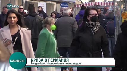 „Бундесбанк”: Икономиката на Германия поема надолу