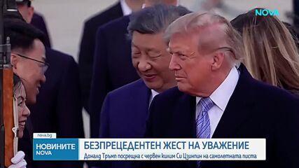 Доналд Тръмп посрещна с червен килим Си Цзинпин на самолетната писта