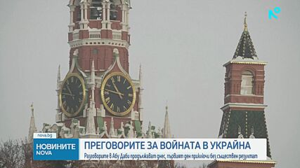 Разговорите в Абу Даби за край на войната в Украйна продължават