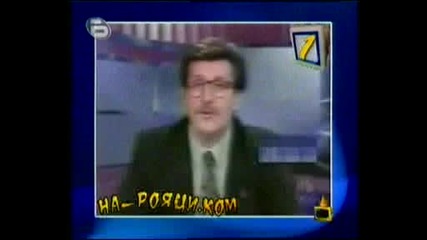 На Рояци Много Смях* Господари На Ефира* 29.10.2009