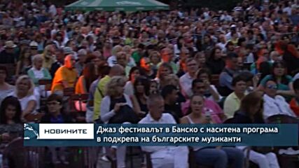 Джаз фестивалът в Банско с наситена програма в подкрепа на българските музиканти