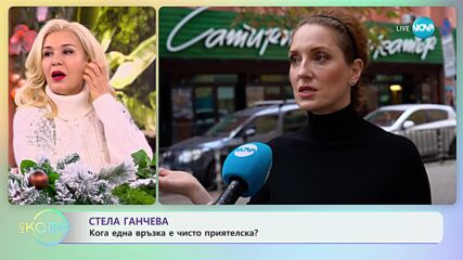 Стела Ганчева: Кога една връзка е чисто приятелска? - „На кафе” (08.01.2024)