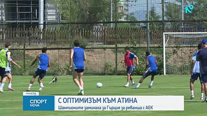 Левски замина с оптимизъм за Гърция