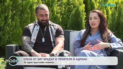 Елена от Big Brother и приятеля ѝ Адриан: За една щастлива новина | На кафе | 22 апр. 2026