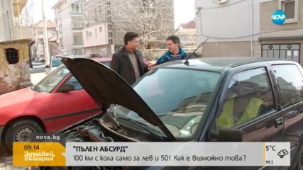 "Пълен абсурд": Хасковлия минава 100 км с кола само за 1,50 лева