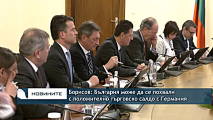 Борисов: България може да се похвали с положително търговско салдо с Германия