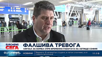 Фалшив сигнал за бомба спря временно работата на Летище София