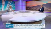 Очакванията на работодателите  и синдикатите
