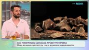 Шоколад преди тренировка | На кафе | 13 юли 2026