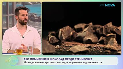 Шоколад преди тренировка | На кафе | 13 юли 2026