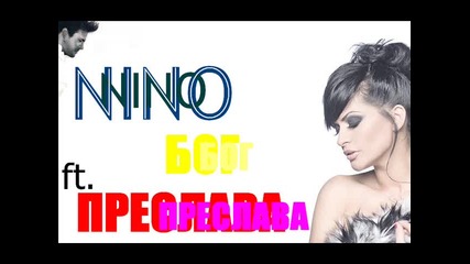 Nino - Theos feat. Преслава