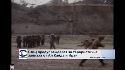 Терористична заплаха от Ал Кайда и Иран