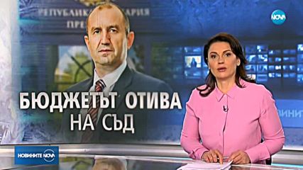 Президентът атакува част от държавния бюджет пред КС