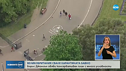 Свалянето на карантината във Великобритания ще е бавно и поeтапно