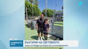 Българин на Световното: 12-годишният Самуил от Мездра ще открие мач на осминафиналите
