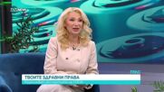 Твоите здравни права: Разясняват експертите на НЗОК