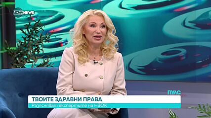 Твоите здравни права: Разясняват експертите на НЗОК