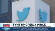 Туитър срещу Мъск: От социалната мрежа заведоха дело срещу милиардера