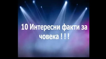 10 Интересни факта за човека ! :)