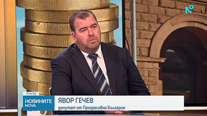 Явор Гечев: Как очакваме да има по-голяма събираемост в бюджета, ако не бъдат засегнати определени пера