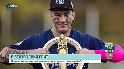 Кой е първият българин с професионален договор с клуб от бейзболната Мейджър лийг
