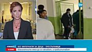 Закриват интернатите и възпитателните училища у нас