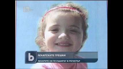 Лекарските грешки у нас в регистър 