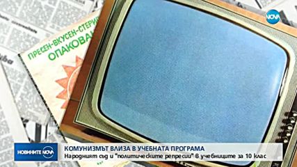 Комунизмът влиза в учебната програма
