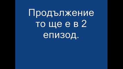 Мечтатели епизод 1