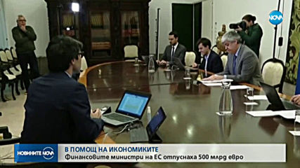 Финансовите министри на ЕС отпуснаха 500 млрд.евро в помощ на икономиките