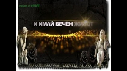 Готов Ли Си Да Приемеш Исус Христос За Твои Спасител Брат Краси
